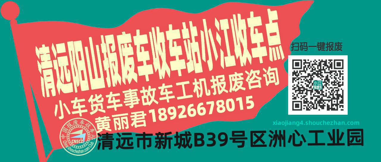 清远阳山报废车收车站小江收车点